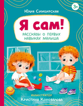 I'm on my own! Stories about baby's first skills