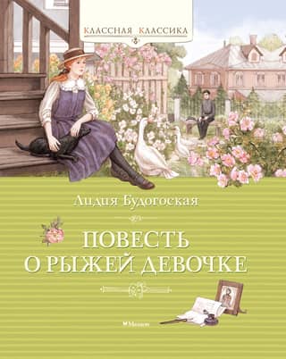 The Tale of the Red-Haired Girl
