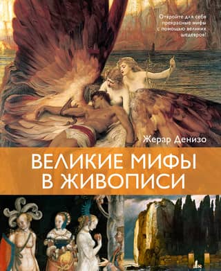 Great myths in painting