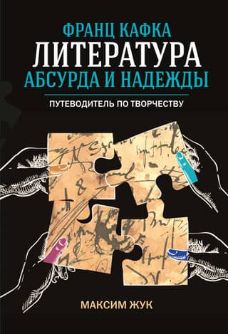 Franz Kafka: Literature of the Absurd and Hope. A Guide to Creativity