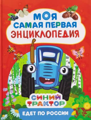 The Blue Tractor Drives Across Russia. My First Encyclopedia