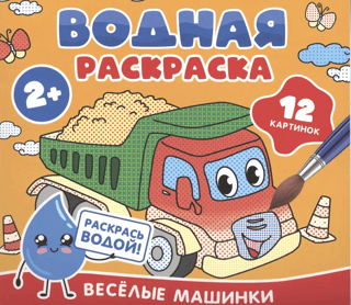 Water coloring book. Funny cars