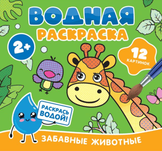 Water coloring book. Funny animals.