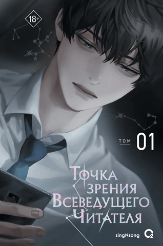 The Omniscient Reader's Viewpoint. Volume 1
