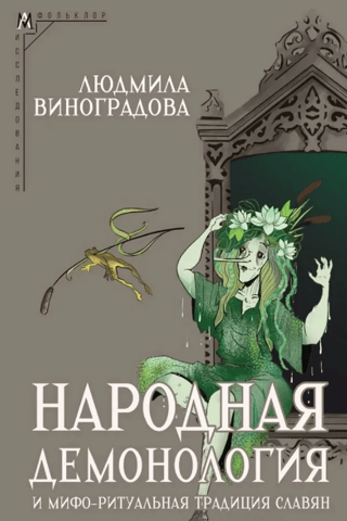 Folk demonology and mythological-ritual traditions of the Slavs