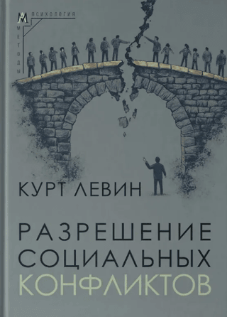 Resolution of social conflicts
