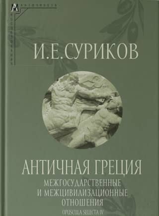 Ancient Greece. Interstate and Intercivilizational Relations. Opuscula selecta IV