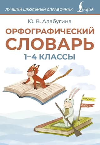 Spelling dictionary. Grades 1-4