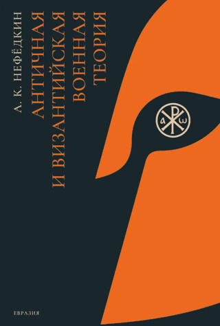 Ancient and Byzantine military theory