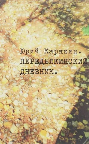 Peredelkino Diary