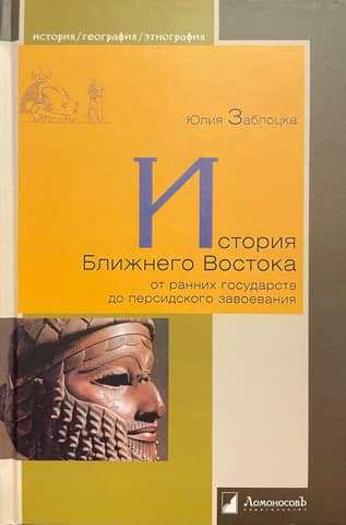 History of the Middle East from the Early States to the Persian Conquest