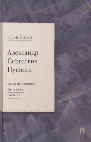 Alexander Sergeevich Pushkin: An Illustrated Biography of the Writer