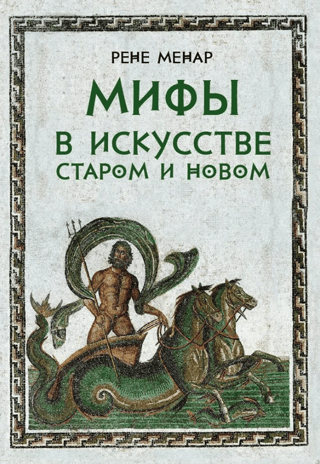 Myths in art old and new
