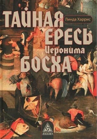 The Secret Heresy of Hieronymus Bosch