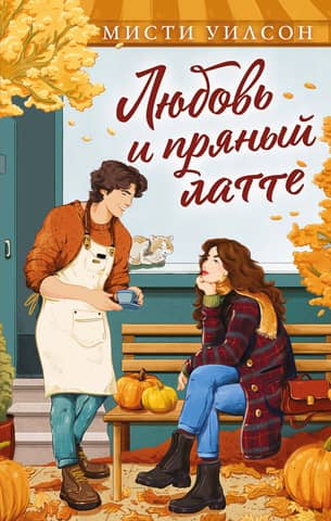 Love and Spiced Latte