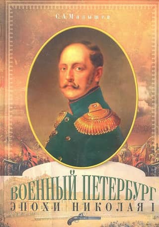Military Petersburg during the reign of Nicholas I