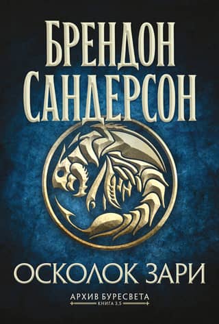 Архив Буресвета. Книга 3.5. Осколок Зари