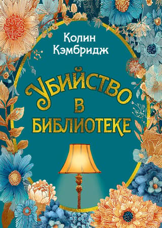 Убийство в библиотеке