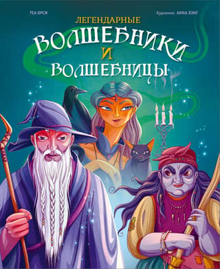 Legendary wizards and witches