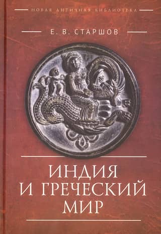 India and the Greek World