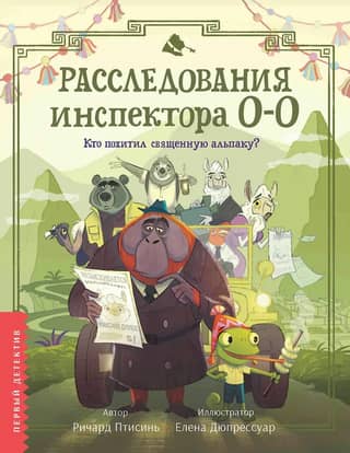 Inspector O-O's investigations: who stole the sacred alpaca?