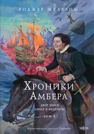 The Chronicles of Amber, Volume 3: The Court of Chaos: Amber and the Amberites