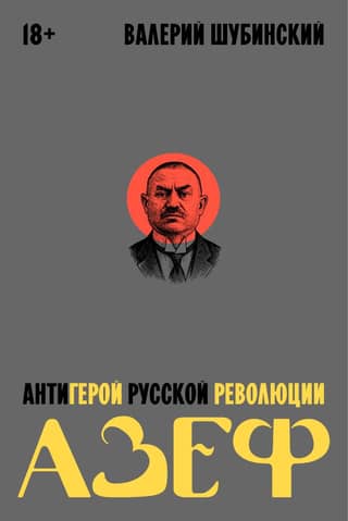 Azef. Antihero of the Russian Revolution