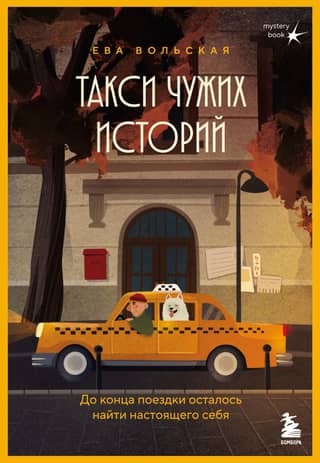 A taxi of other people's stories. The only thing left to do before the ride ends is find your true self.
