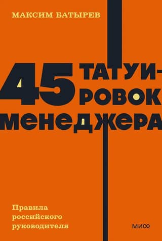 45 Manager Tattoos: Rules for a Russian Manager