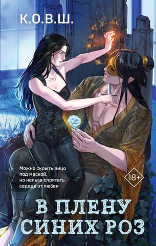 Captive to blue roses