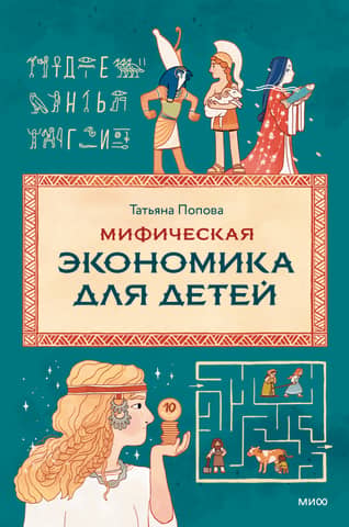 Mythical Economics for Children