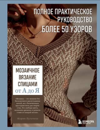 Mosaic Knitting from A to Z: A Complete Practical Guide with Over 50 Patterns