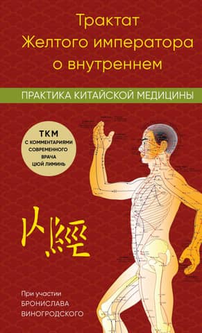 The Yellow Emperor's Treatise on Internal Medicine: The Practice of Chinese Medicine
