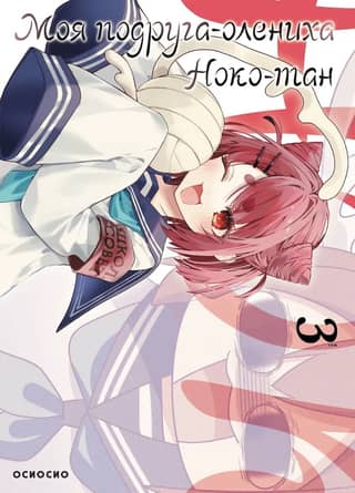 My Deer Friend Noko-tan. Volume 3