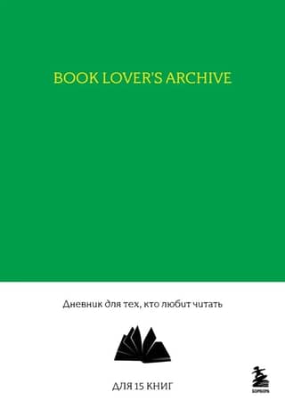 Book Lover's Archive. A journal for those who love reading.