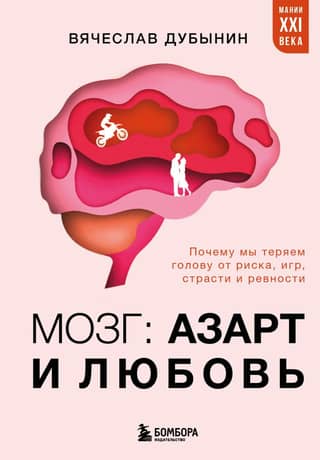 The Brain: Passion and Love. Why We Lose Our Minds to Risk, Gambling, Passion, and Jealousy