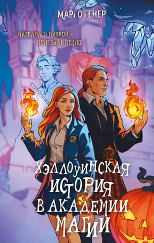 Halloween Story at the Magic Academy