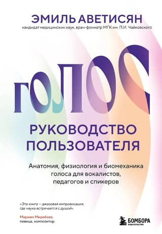 Voice: A User's Guide. Anatomy, Physiology, and Biomechanics of the Voice for Vocalists, Teachers, and Speakers