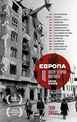 Europe after World War II. 1945-2005. A Complete History