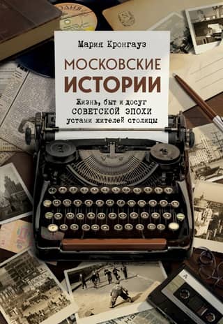Moscow Stories: Life, Everyday Life, and Leisure in the Soviet Era as Told by Moscow Residents