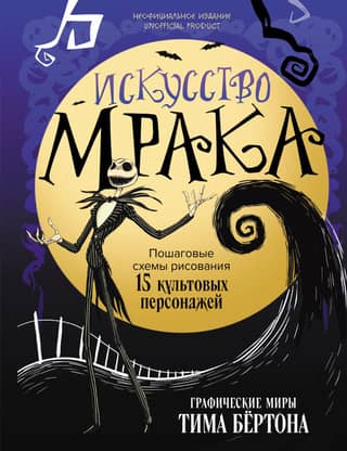 The Art of Darkness: The Graphic Worlds of Tim Burton