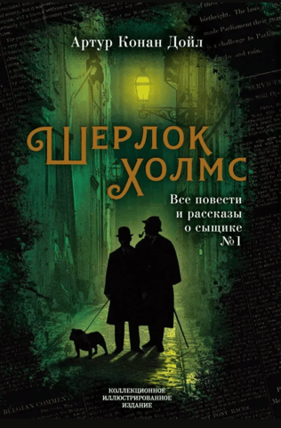 Sherlock Holmes. All the stories and short stories about the detective #1