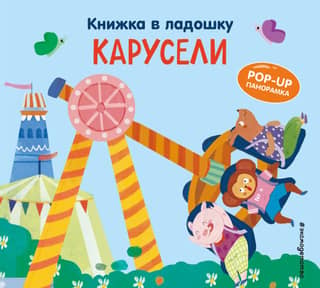 Книжка в ладошку. Карусели