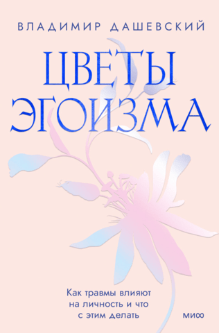 Flowers of Egoism: How Trauma Affects Personality and What to Do About It