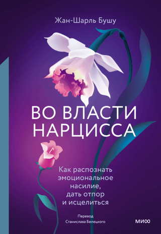 In the Power of a Narcissist: How to Recognize Emotional Abuse, Fight Back, and Heal