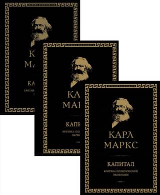 Capital: A Critique of Political Economy. In 3 Volumes