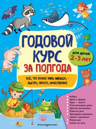 Annual course in six months: for children 2-3 years old
