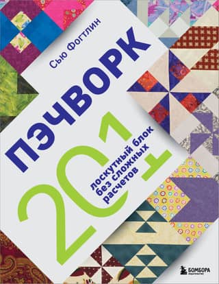 Patchwork. 201 patchwork blocks without complicated calculations.