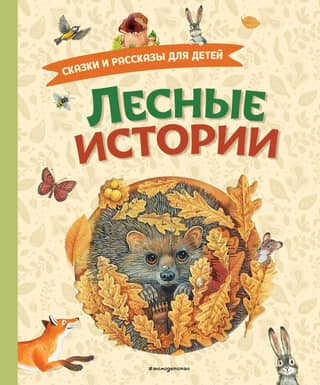 Forest Stories: Fairy Tales and Stories for Children