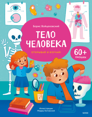 The human body. Discover and explore!